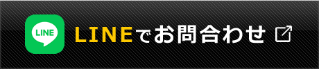 LINEでお問合わせする