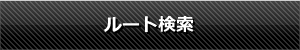 ルート検索