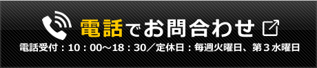 電話で問合わせする