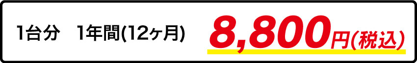 タイヤ保管料1台分8,800円