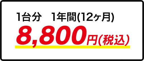 タイヤ保管料1台分8,800円