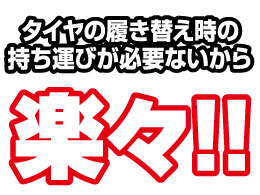 タイヤの履き替え時が楽々