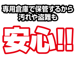 タイヤの汚れや盗難も安心
